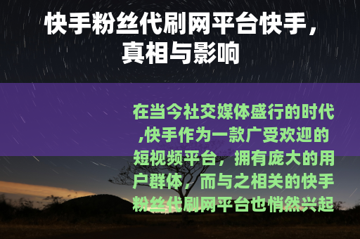 快手粉丝代刷网平台快手，真相与影响