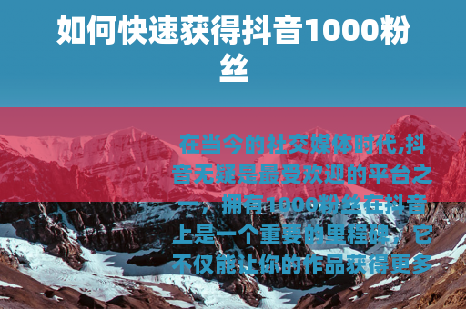 如何快速获得抖音1000粉丝