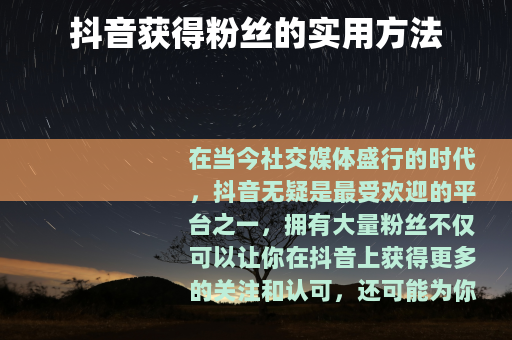 抖音获得粉丝的实用方法