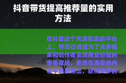抖音带货提高推荐量的实用方法