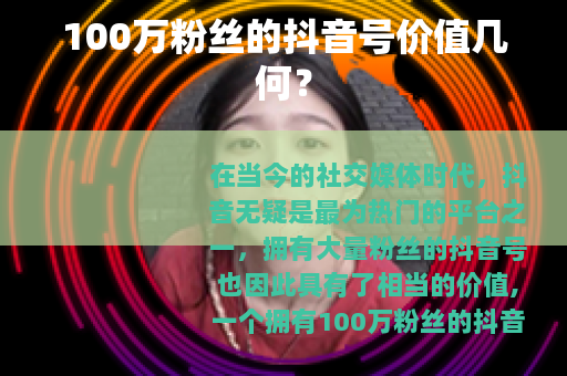 100万粉丝的抖音号价值几何？