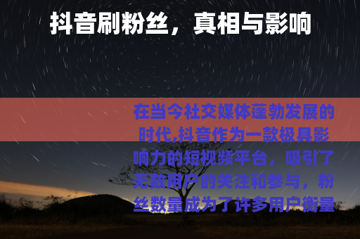 抖音刷粉丝，真相与影响