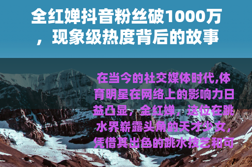 全红婵抖音粉丝破1000万，现象级热度背后的故事