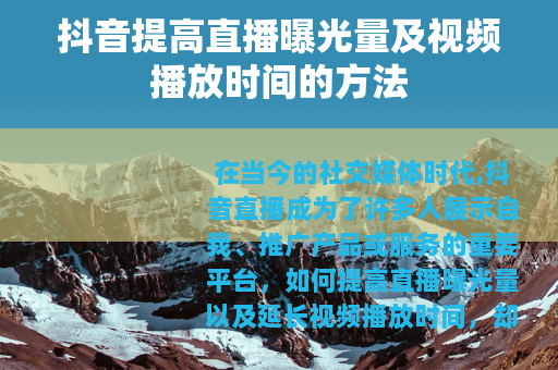 抖音提高直播曝光量及视频播放时间的方法