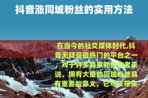 抖音涨同城粉丝的实用方法