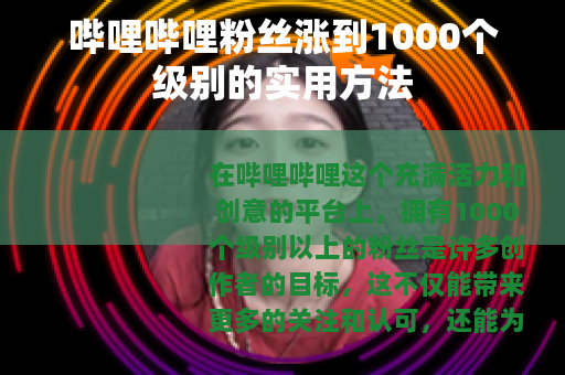 哔哩哔哩粉丝涨到1000个级别的实用方法