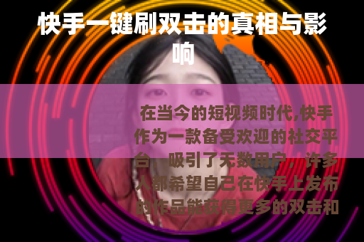 快手一键刷双击的真相与影响