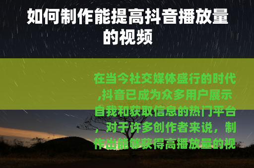 如何制作能提高抖音播放量的视频