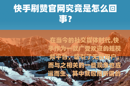 快手刷赞官网究竟是怎么回事？