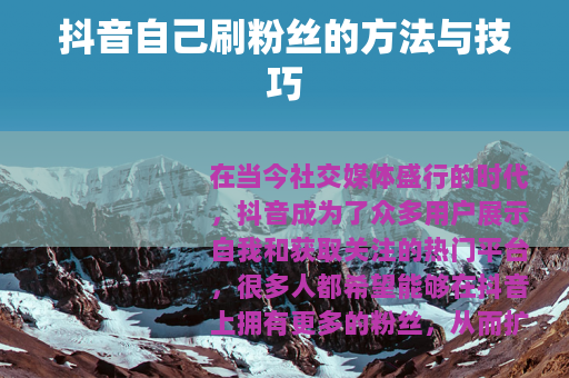 抖音自己刷粉丝的方法与技巧