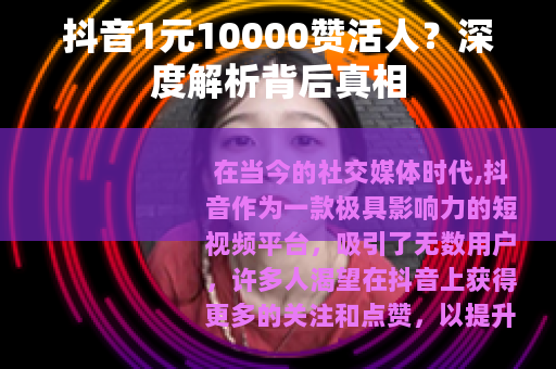 抖音1元10000赞活人？深度解析背后真相