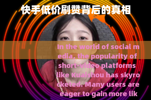 快手低价刷赞背后的真相