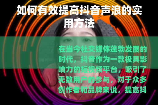 如何有效提高抖音声浪的实用方法