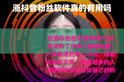 涨抖音粉丝软件真的有用吗? 涨抖音粉丝软件真的有用吗?