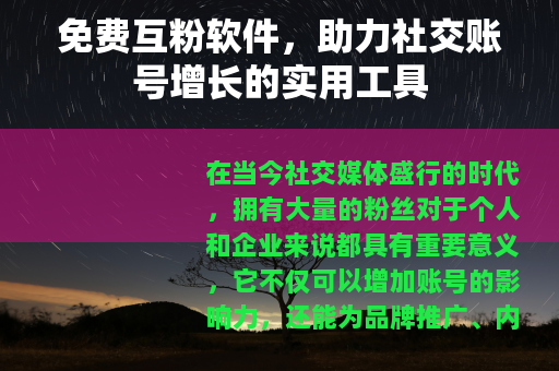 免费互粉软件，助力社交账号增长的实用工具