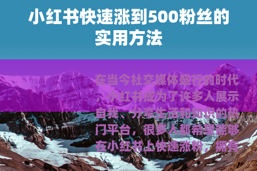 小红书快速涨到500粉丝的实用方法