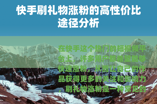 快手刷礼物涨粉的高性价比途径分析