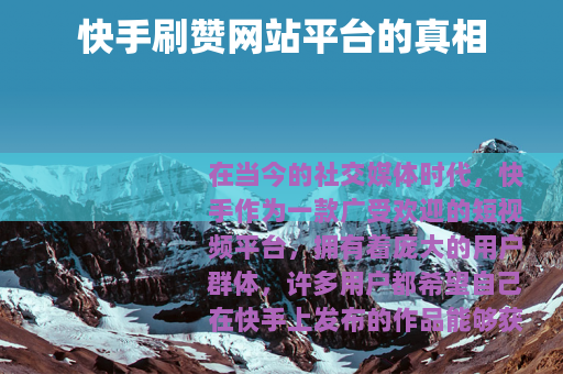 快手刷赞网站平台的真相