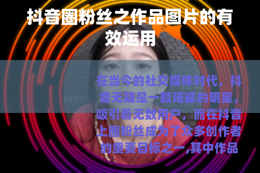 抖音圈粉丝之作品图片的有效运用