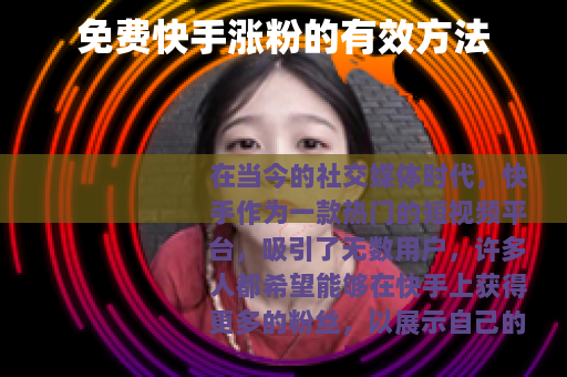 免费快手涨粉的有效方法