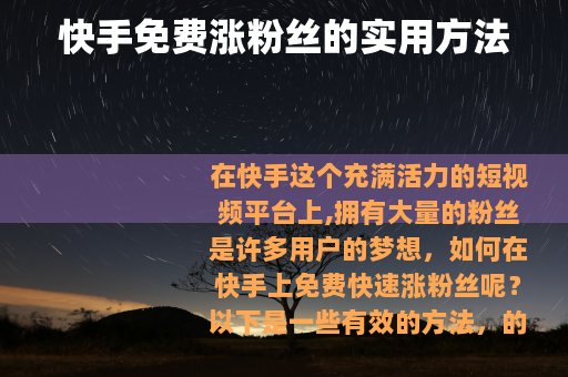 快手免费涨粉丝的实用方法