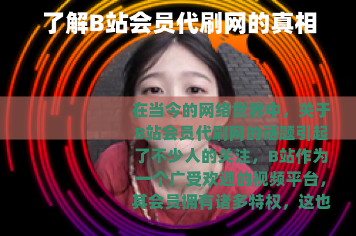 了解B站会员代刷网的真相