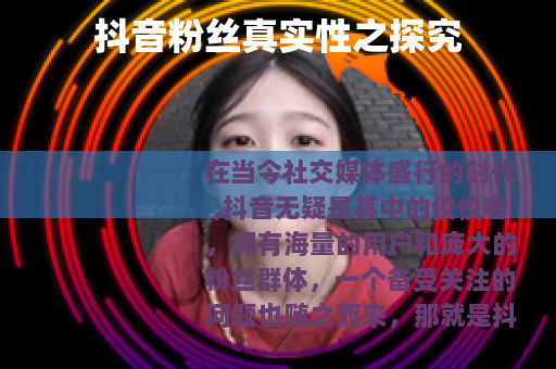 抖音粉丝真实性之探究