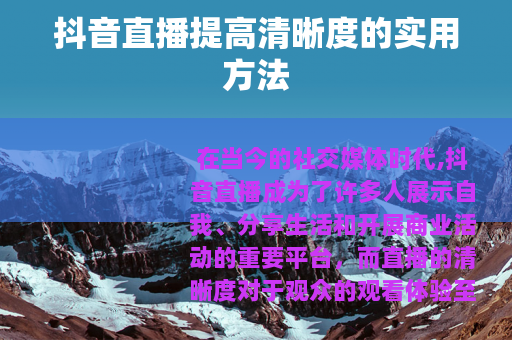 抖音直播提高清晰度的实用方法