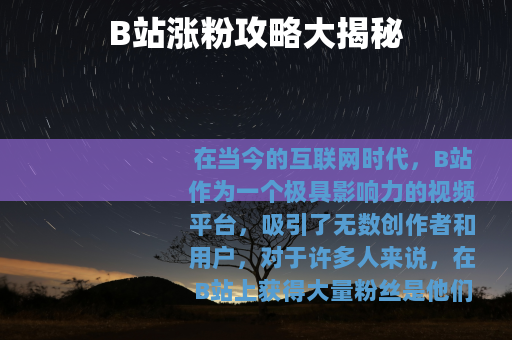 B站涨粉攻略大揭秘
