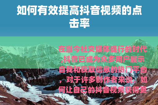 如何有效提高抖音视频的点击率