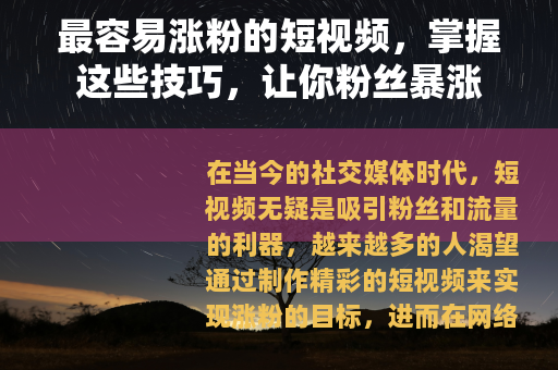 最容易涨粉的短视频，掌握这些技巧，让你粉丝暴涨