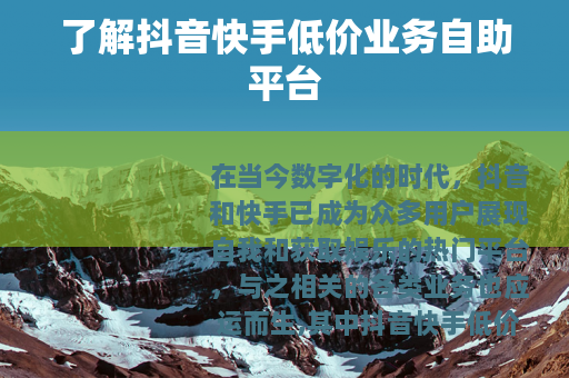 了解抖音快手低价业务自助平台