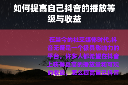 如何提高自己抖音的播放等级与收益