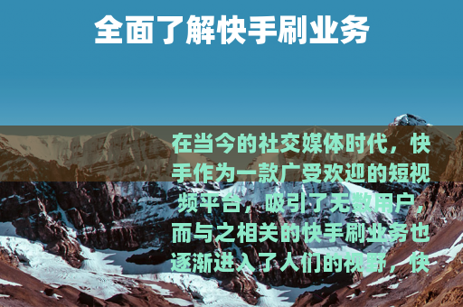 全面了解快手刷业务