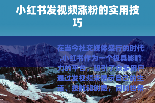 小红书发视频涨粉的实用技巧