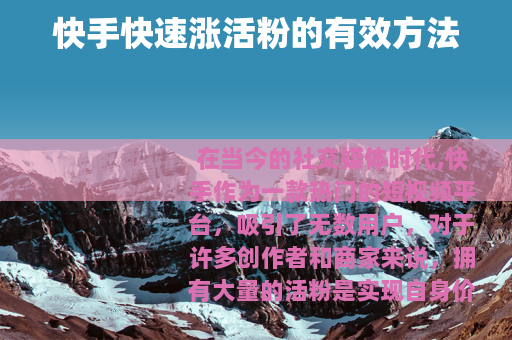 快手快速涨活粉的有效方法