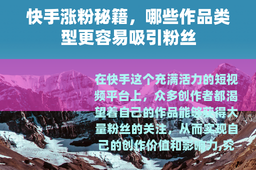 快手涨粉秘籍，哪些作品类型更容易吸引粉丝