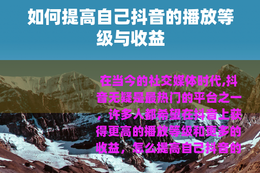 如何提高自己抖音的播放等级与收益