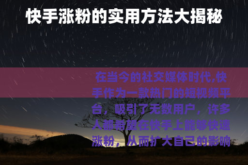 快手涨粉的实用方法大揭秘