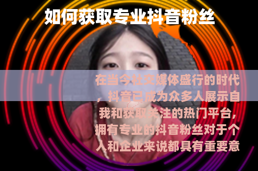 如何获取专业抖音粉丝