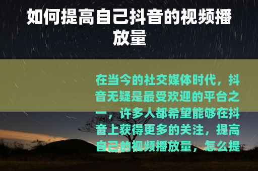 如何提高自己抖音的视频播放量