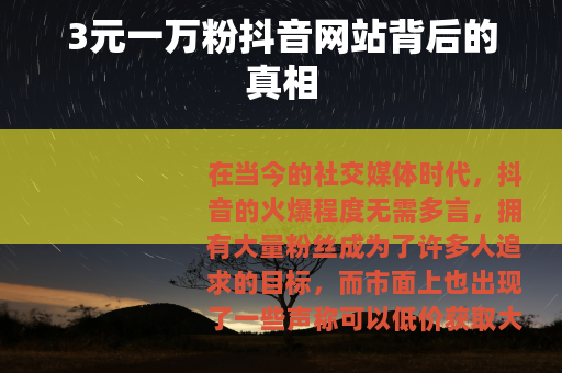 3元一万粉抖音网站背后的真相