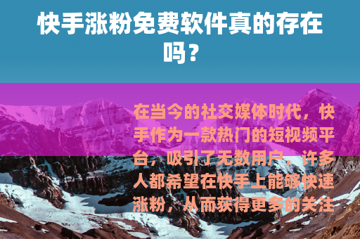 快手涨粉免费软件真的存在吗？