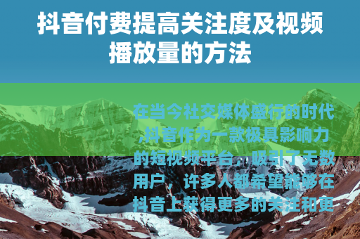 抖音付费提高关注度及视频播放量的方法