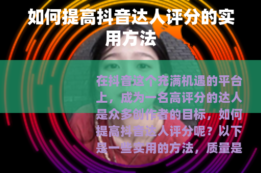 如何提高抖音达人评分的实用方法