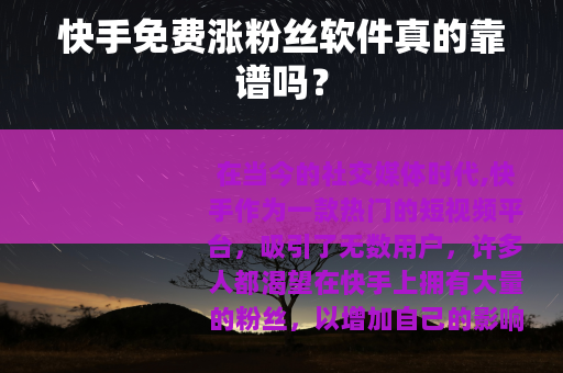 快手免费涨粉丝软件真的靠谱吗？