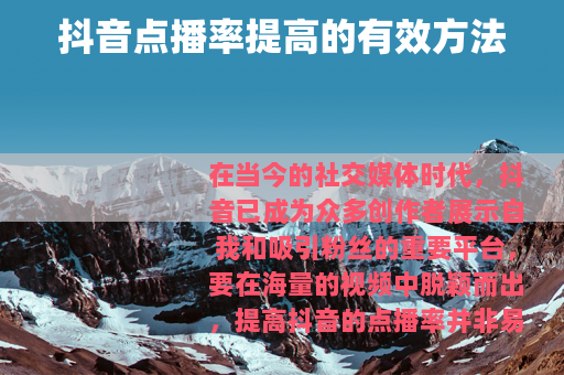 抖音点播率提高的有效方法