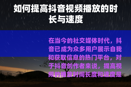 如何提高抖音视频播放的时长与速度