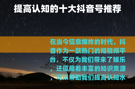 提高认知的十大抖音号推荐
