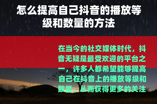 怎么提高自己抖音的播放等级和数量的方法